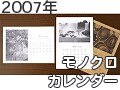 今すぐ作れる2007年モノクロ写真カレンダー