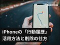 iPhoneの行動履歴とは？ 確認・削除方法、位置情報を取得させない方法も解説