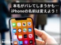 iPhoneから本名がバレる!? デバイス名が表示される場所と変更方法
