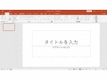 PowerPoint 2019の新機能は？ 2016との違いや特徴、使い方