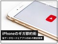 iPhoneのギガ節約術！ 省データモードとアプリのWi-Fi限定使用