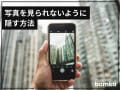 iPhoneで見られたくない写真を隠す方法！ 疑似的にロックする裏技も紹介