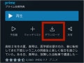 Amazonプライムの動画をダウンロードしてオフラインで視聴する方法