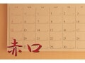 六曜の「赤口」とは？意味・読み方、入籍・結婚式や納車はやらない方が無難!?