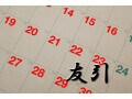 六曜の「友引」とは？ 結婚式などお祝いには縁起良いが、通夜は？