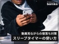 iPhoneのスリープタイマー機能！動画や音楽を自動停止させる方法