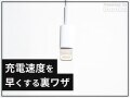 iPhoneを急速充電する裏ワザ！ iPad用充電アダプタを活用しよう