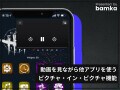 iPhoneで動画を見ながらアプリ操作！ ピクチャ・イン・ピクチャの使い方