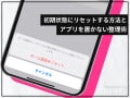 iPhoneのホーム画面整理術！ 初期状態にリセットする方法と整頓しない管理術