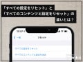 iPhoneのリセット機能「すべての設定」と「すべてのコンテンツと設定」の違いとは？