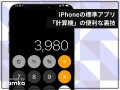 iPhoneの標準アプリ「計算機」の便利な5つのテクニック