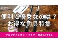 100均ダイソーの「釣具」は使い方簡単！売り場はどこ？初心者からおすすめ23種類