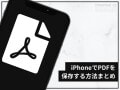iPhoneでPDFを保存する方法まとめ！写真やメール、Webページ等に対応