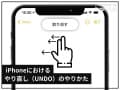 iPhoneは3本指スワイプで取り消し可能！ 誤って削除した文章を復活させる裏技
