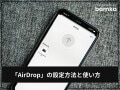 iPhone「AirDrop」の設定方法と使い方！ トラブル対策も覚えておこう