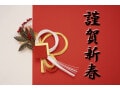 恭賀新春とは？ 意味や読み方・謹賀新年との違い・使い方の文例