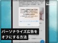 iPhoneで「トラッキングの許可」を取り消してパーソナライズド広告を表示させない方法