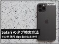 iPhoneのSafariで目的のタブを瞬時に見つける方法