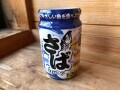業務スーパーの「さばフレーク」の絶妙な塩加減にはまる！ 簡単アレンジレシピを紹介