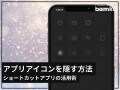 iPhoneで見られたくないアプリアイコンを隠すショートカット活用術