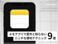 意外と知らない人が多いiPhoneやiPadの「メモアプリ」便利機能9選