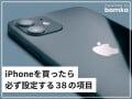 【2023年完全版】iPhoneを買ったら必ず設定しておきたい38の項目