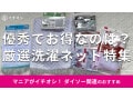 100均ダイソー「洗濯ネット」は種類＆サイズ豊富！収納力優秀で便利◎おすすめ8選