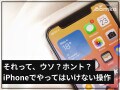 iPhoneでやってはいけない操作とは？ 「アプリ強制終了」「充電しながら就寝」はウソ？