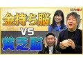脳科学者の茂木さん直伝！金持ち脳になる方法
