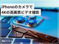 iPhoneのカメラで4Kの高画質ビデオ撮影をする方法と注意点