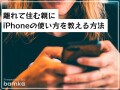 【iPhoneの便利ワザ】離れて住む親にiPhoneの使い方を遠隔で教える方法