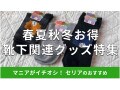 【100均】セリアの「靴下関連グッズ」おすすめ11種類比較！おしゃれに防寒対策◎