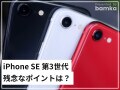 「iPhone SE（第3世代）」の残念なポイントは？ 第2世代やiPhone 13と比較してみた