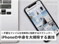 iPhoneの中身を大掃除する裏技！ 不要なファイルは消しておこう