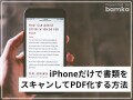 iPhoneだけで書類をスキャンしてPDF化する方法