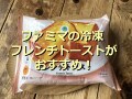 ファミマの冷凍「しみふわっ フレンチトースト」は厚いブリオッシュ生地と香りが贅沢