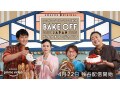 審査員が辛口？トラブル勃発？人気のリアリティ番組『ベイクオフ・ジャパン』と英国本家を比較してみた
