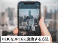 iPhoneだけで画像のHEIC形式をJPEG形式に変換する方法