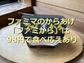 ファミマのからあげ「ファミから」醤油味は98円で大きい！ジューシーで食べ応え◎