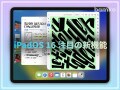 「iPadOS 16」の進化ポイントまとめ！ 秋に公開される注目の新機能は？