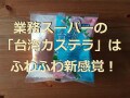 業務スーパーの冷凍「台湾カステラ」は新感覚のふわふわ食感！美味しい食べ方・レシピ