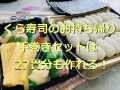 【2022年版】くら寿司のお持ち帰り「おうちでくら寿司手巻きセット」の作り方！