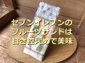 セブンイレブンのサンドイッチ「いちご入りフルーツミックスサンド」は甘さすっきり！