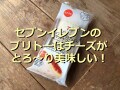 セブンイレブン「ブリトーモッツァレラたっぷりマルゲリータ」が美味しい！食べ比べも