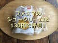 ファミマのシュークリーム「クリームたっぷり！濃厚カスタードシュー」は驚く美味しさ