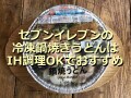 【2022年版】セブンイレブンの冷凍鍋焼きうどんはIH調理OK！アレンジレシピも