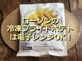 ローソンの冷凍「北海道産じゃがいも使用 フライドポテト」はほくほく！電子レンジ◎