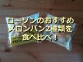 【2022年版】ローソンのメロンパン2種類を食べ比べ！「絶品メロンパン」はフワッ