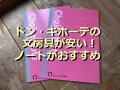 ドン・キホーテの文房具は品揃えが豊富で安い！「チョイスノート」は30枚42円で◎