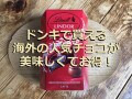 ドンキのお得なチョコの種類！200g入り「リンツ リンドール コルネット」も安い